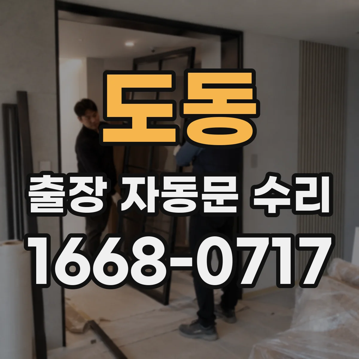 도동 출장 자동문 수리