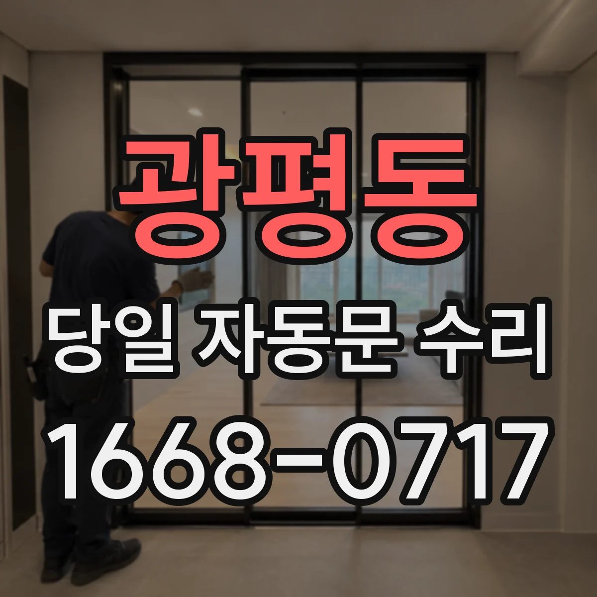 광평동 당일 자동문 수리