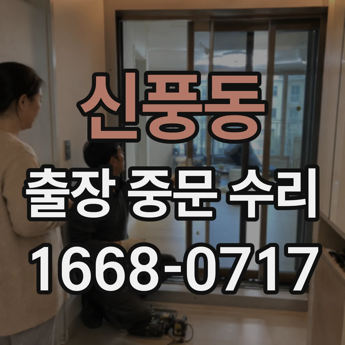 신풍동 출장 중문 수리