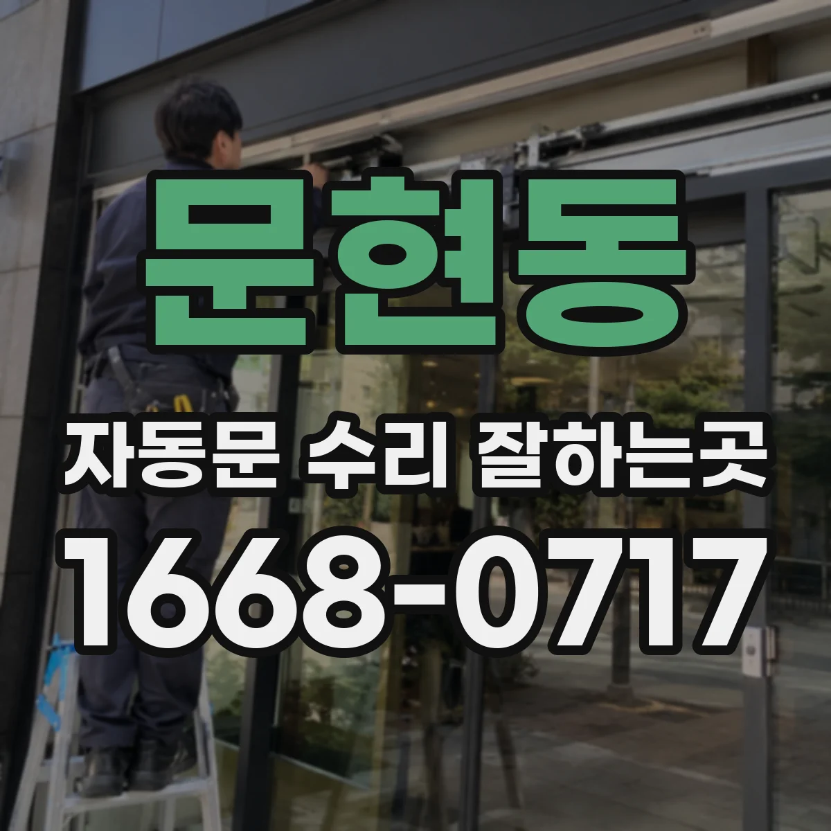 문현동 자동문 수리 잘하는곳
