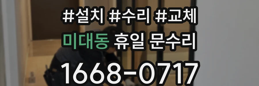 미대동 휴일 문수리