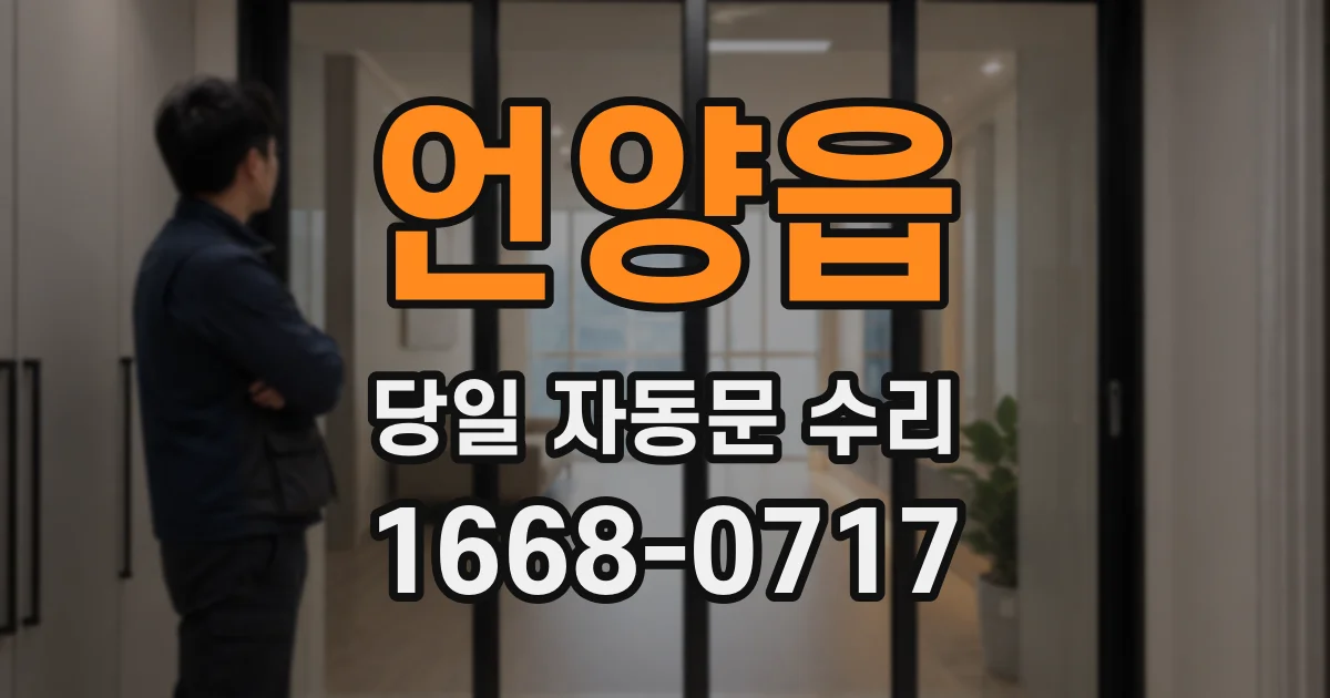 언양읍 당일 자동문 수리