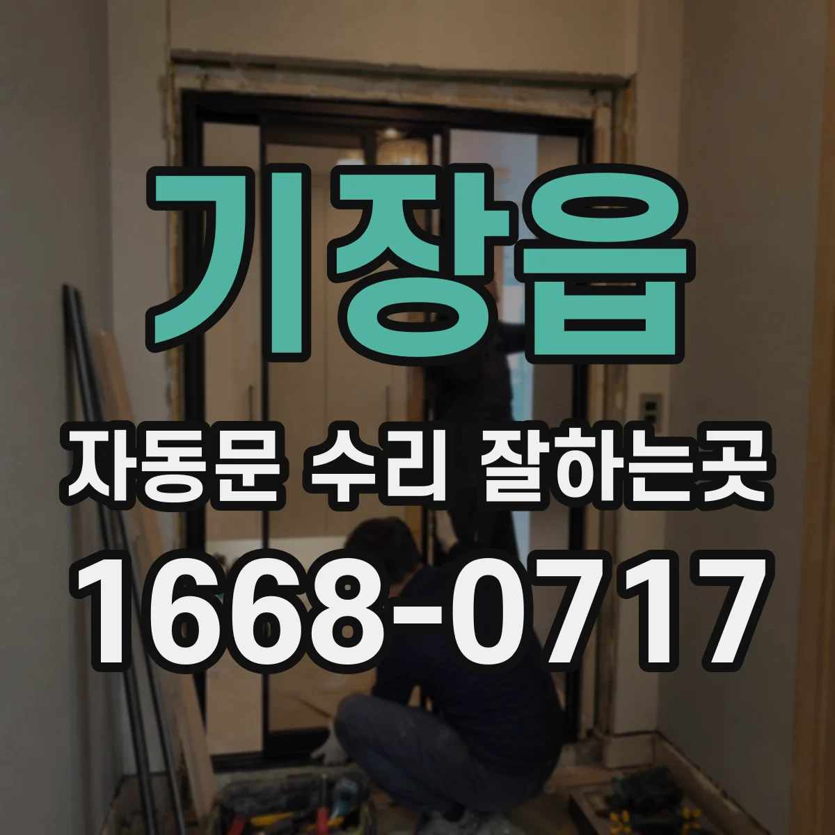 기장읍 자동문 수리 잘하는곳