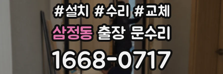 삼정동 출장 문수리