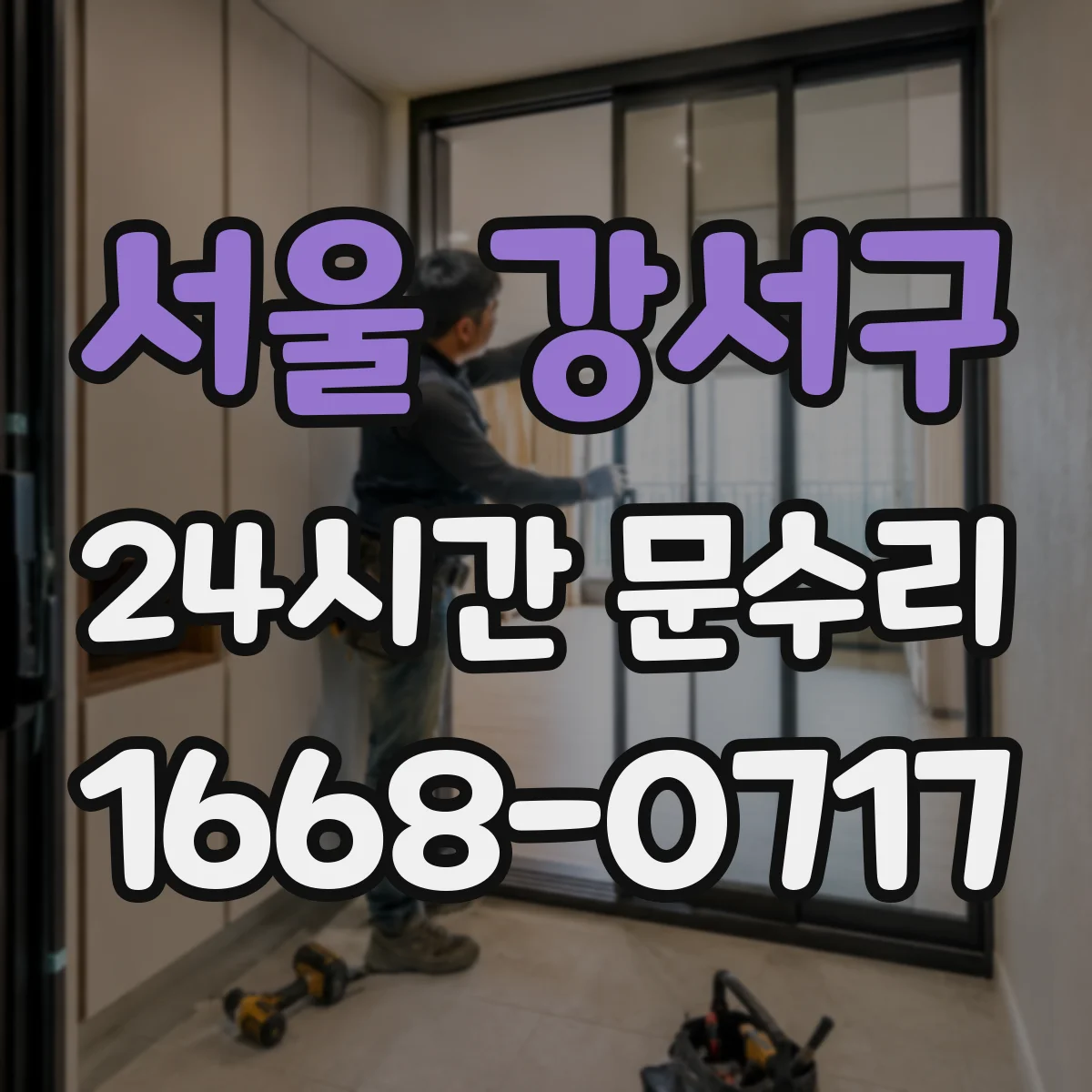 서울 강서구 24시간 문수리