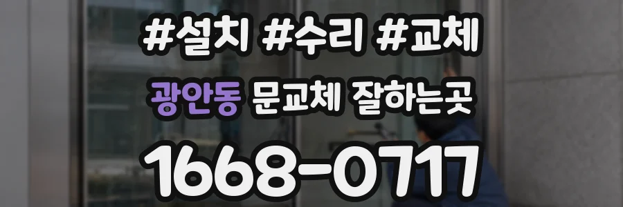 광안동 문교체 잘하는곳