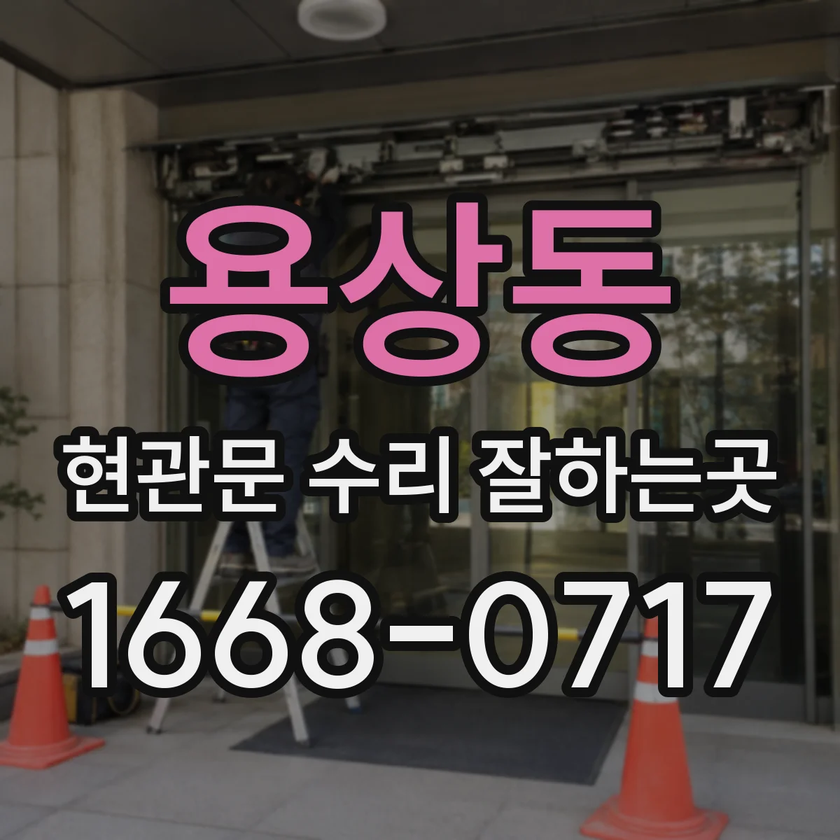 용상동 현관문 수리 잘하는곳