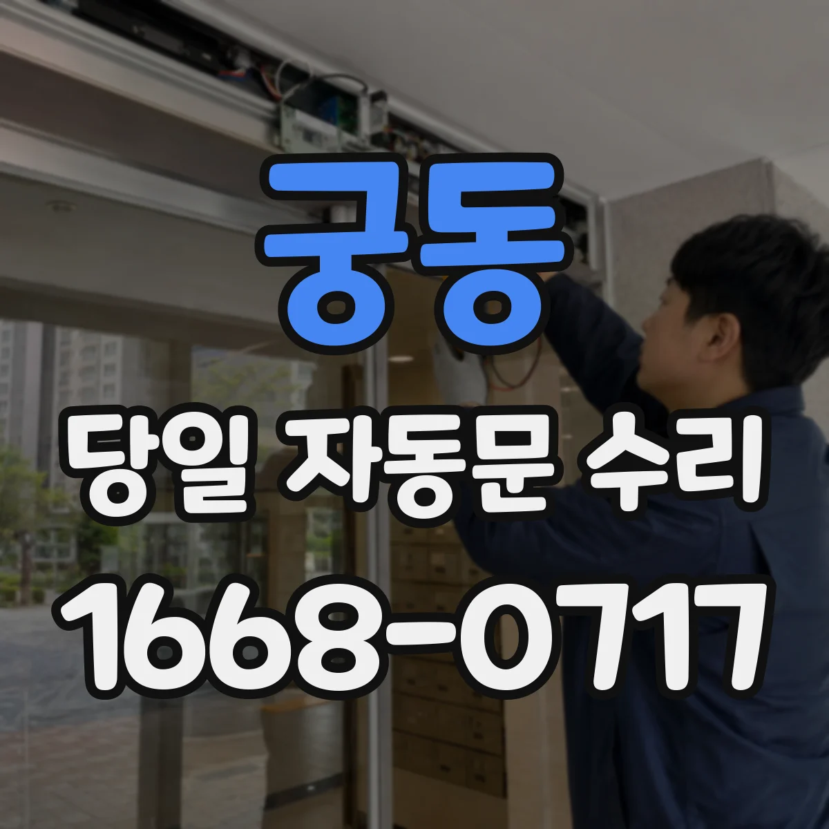궁동 당일 자동문 수리