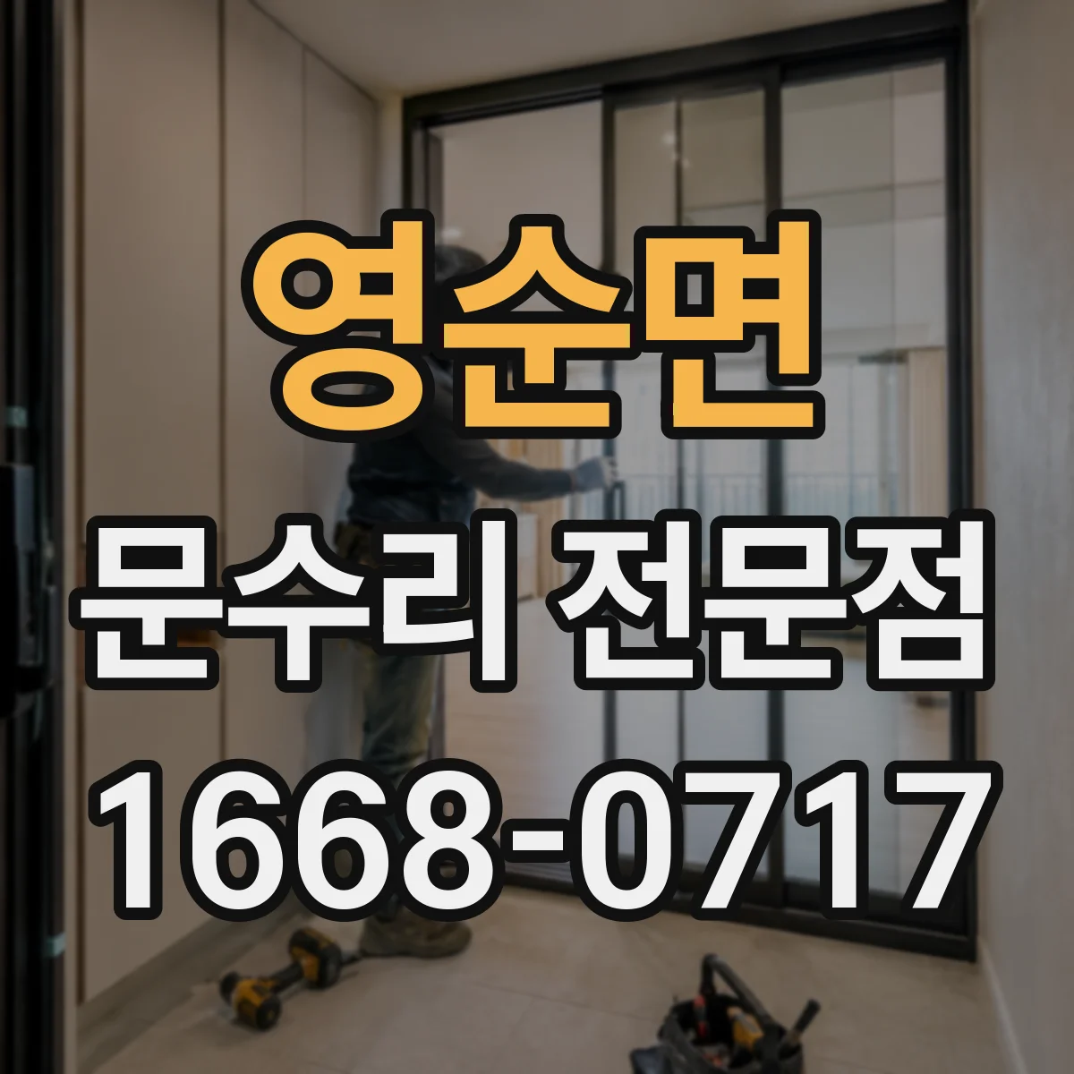 영순면 문수리 전문점