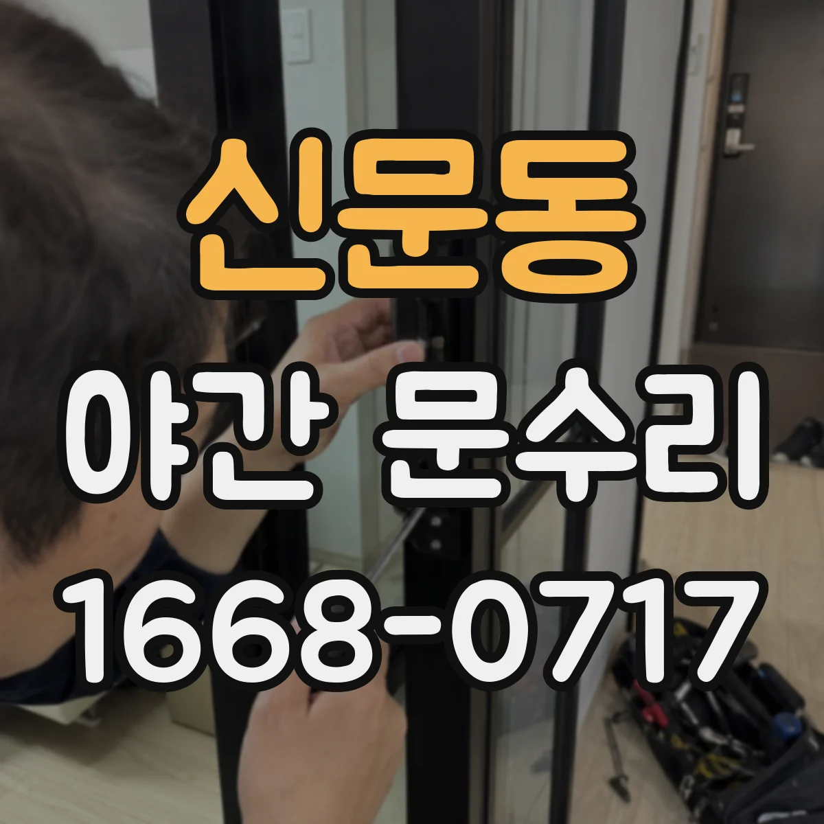 신문동 야간 문수리