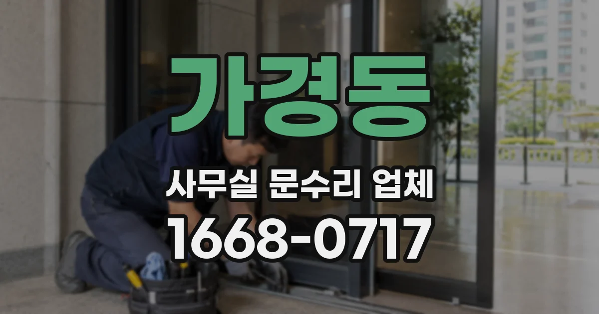 가경동 사무실 문수리 업체