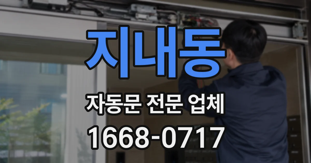 지내동 자동문 전문 업체