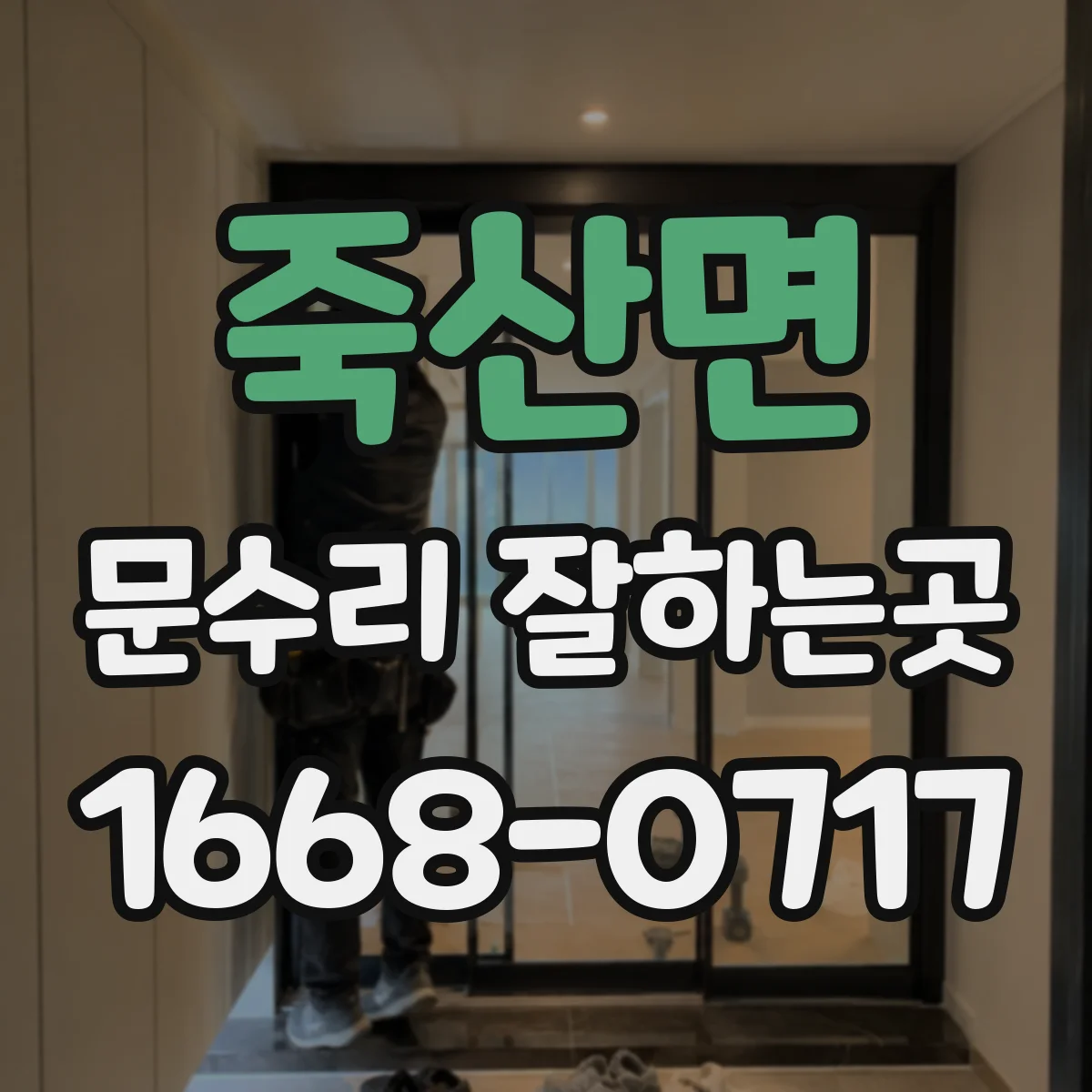 죽산면 문수리 잘하는곳