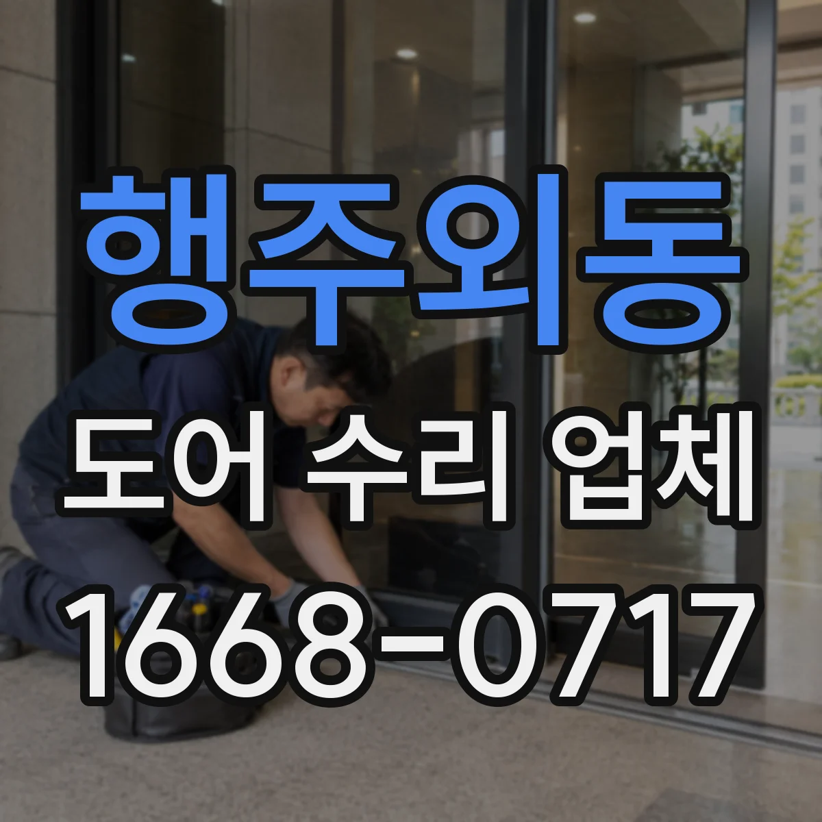 행주외동 도어 수리 업체