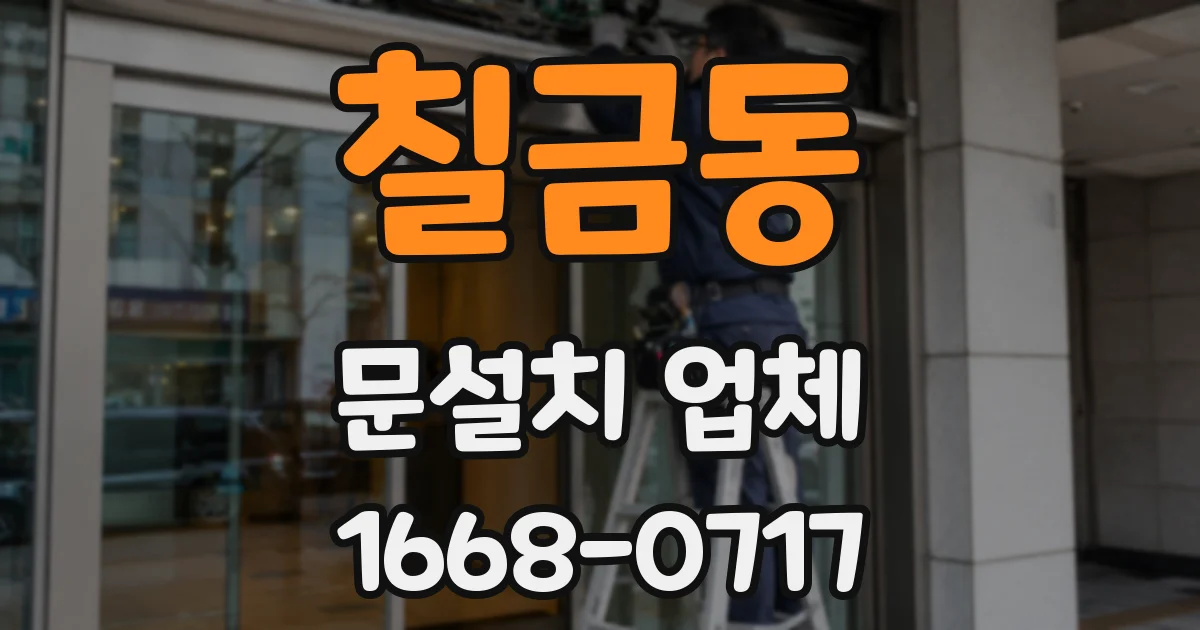 칠금동 문설치 업체
