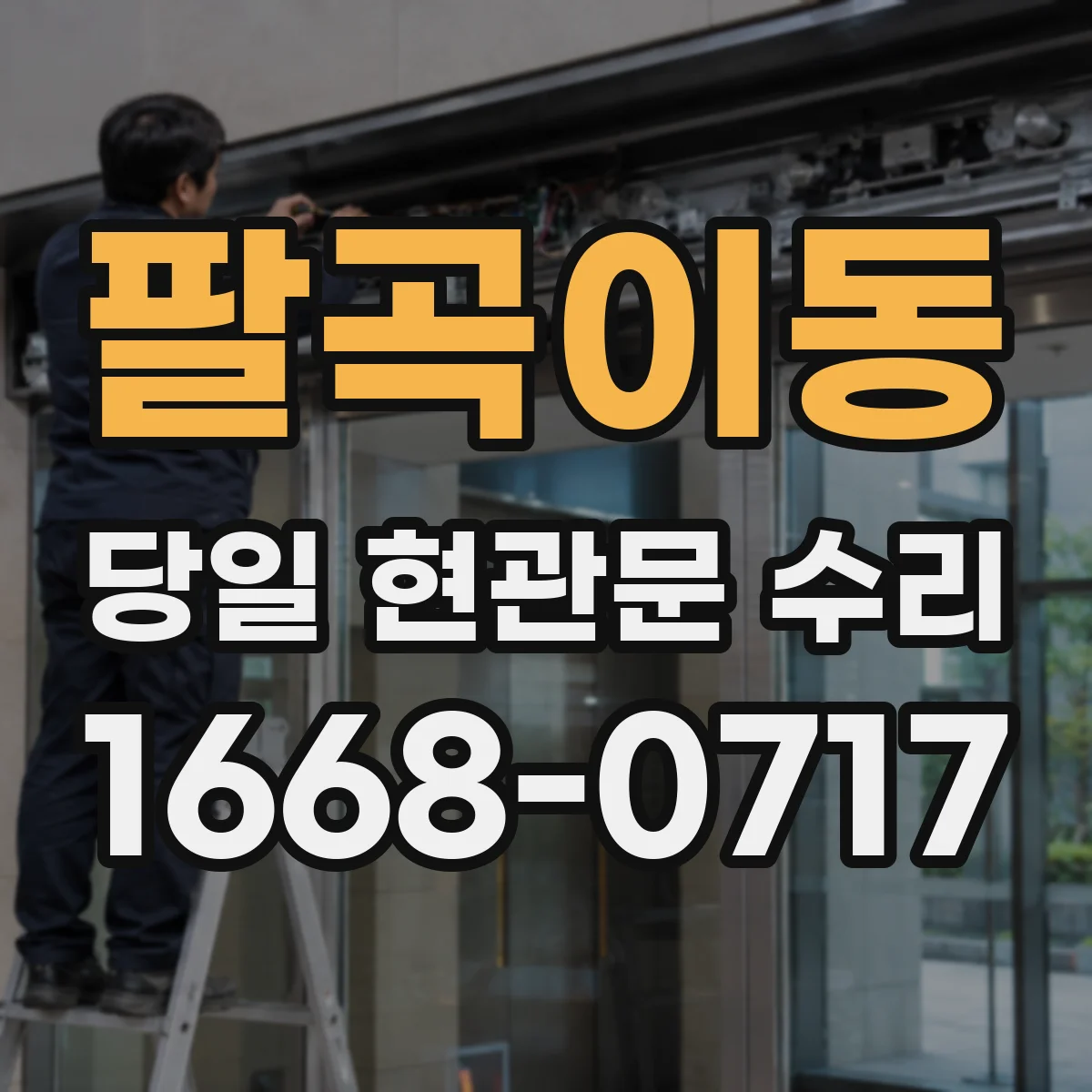 팔곡이동 당일 현관문 수리