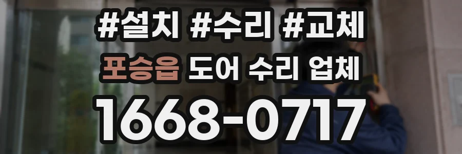 포승읍 도어 수리 업체