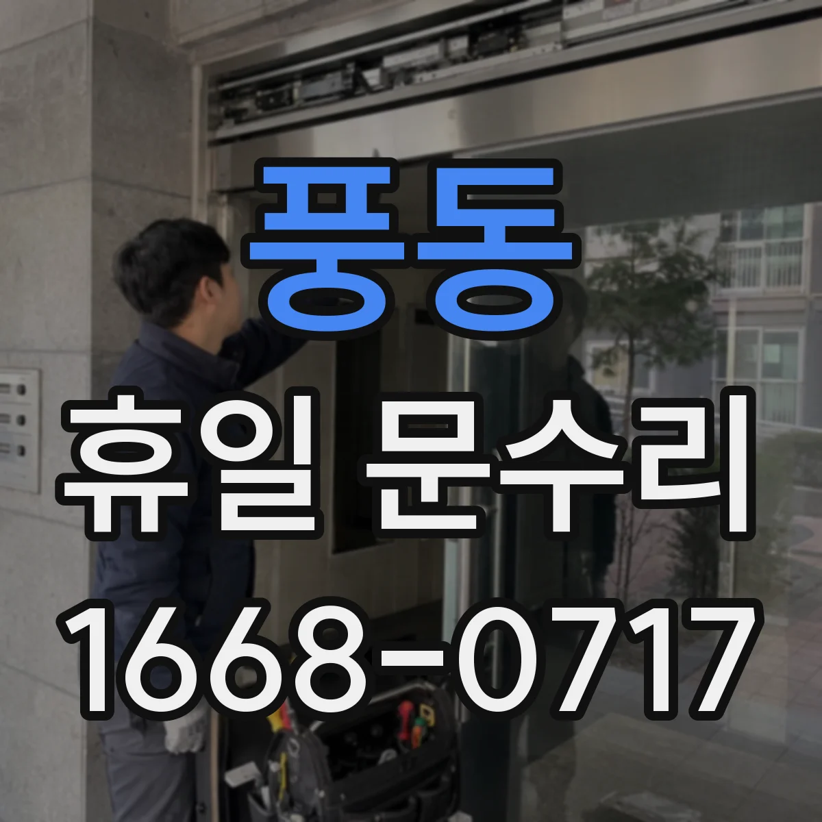 풍동 휴일 문수리