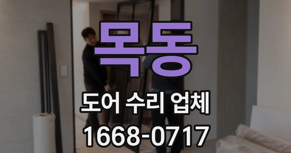 목동 도어 수리 업체