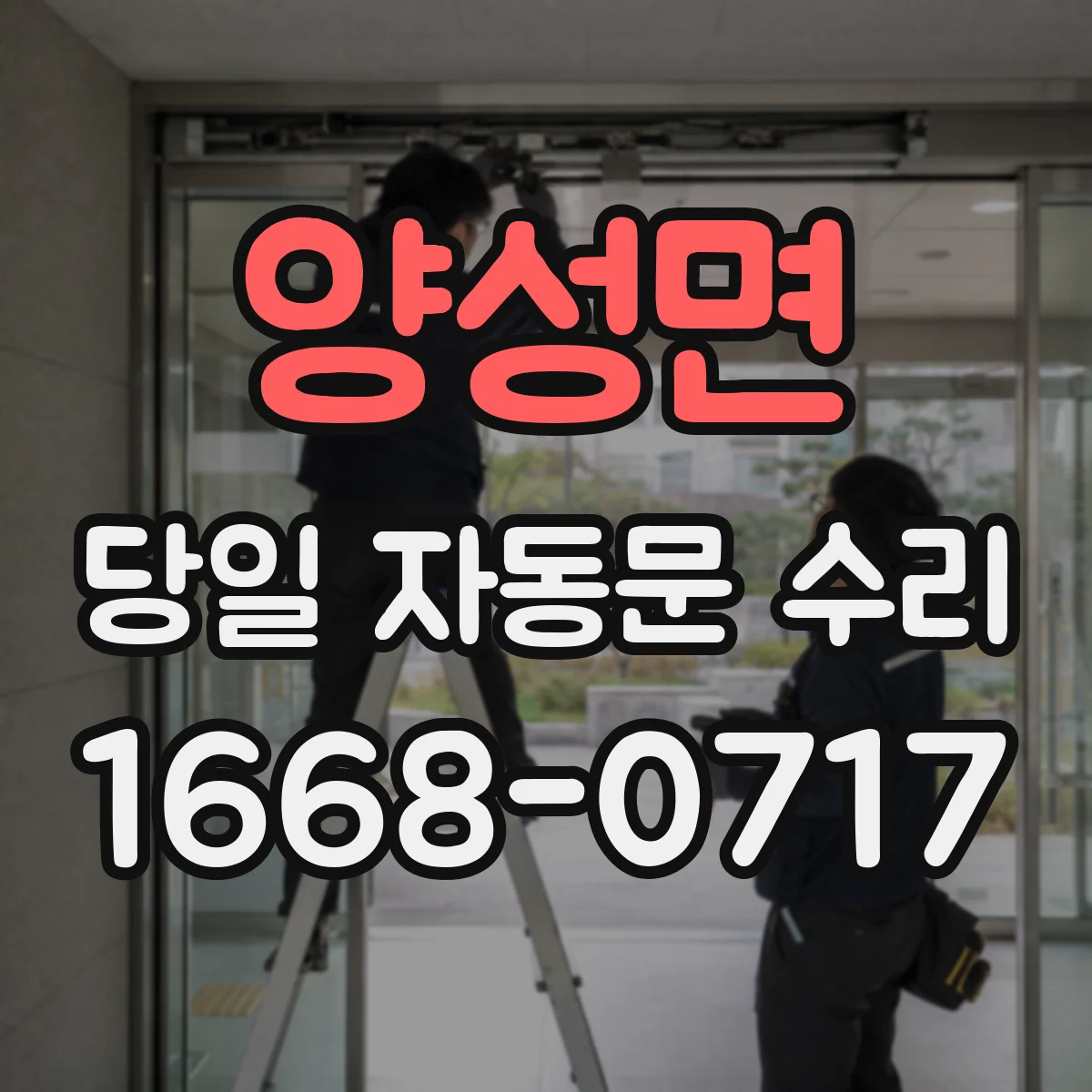 양성면 당일 자동문 수리