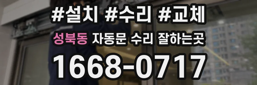 성북동 자동문 수리 잘하는곳