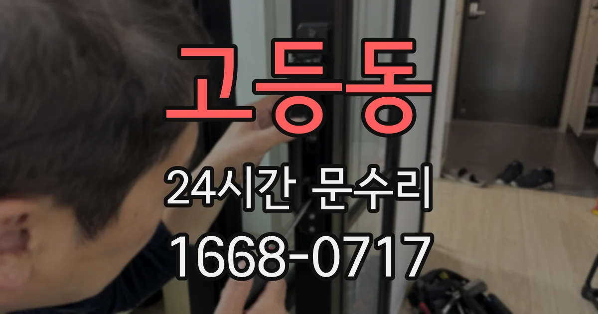 고등동 24시간 문수리