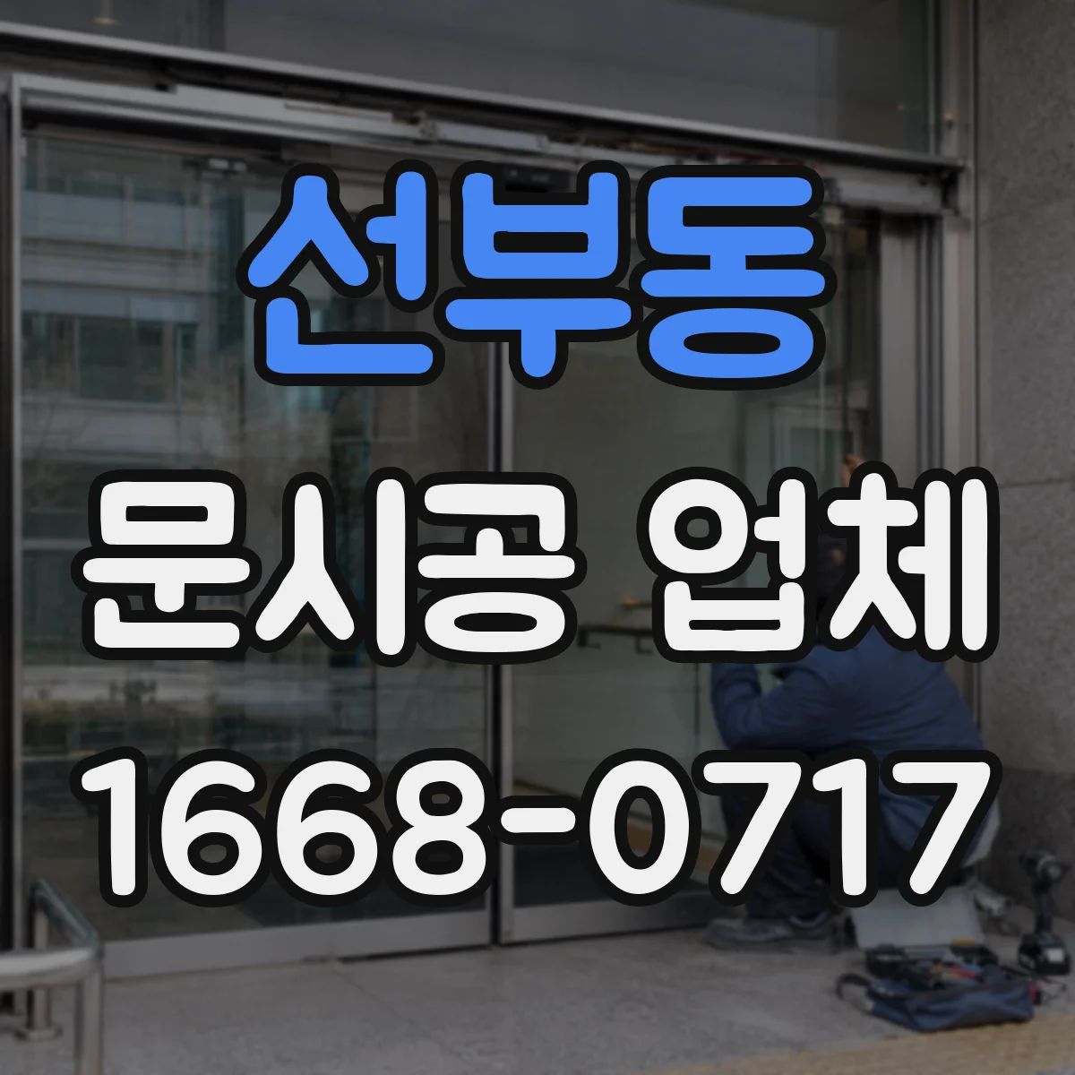 선부동 문시공 업체