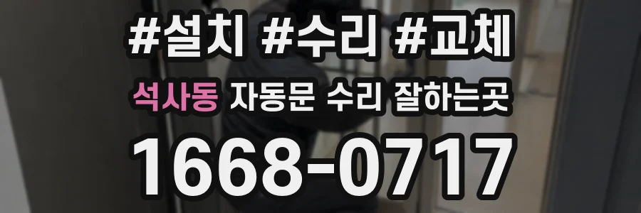 석사동 자동문 수리 잘하는곳