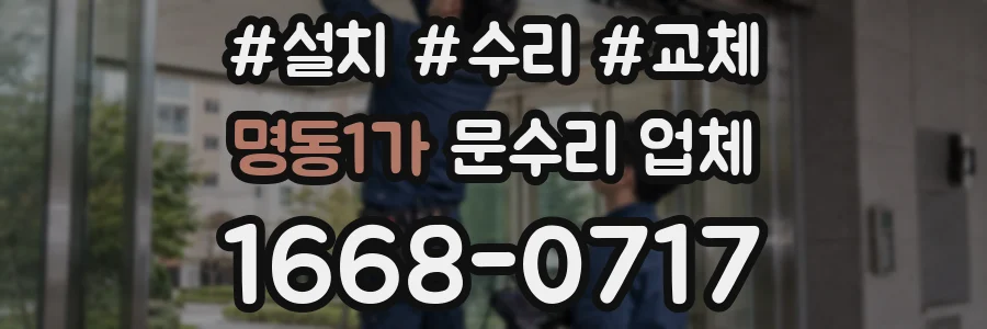 명동1가 문수리 업체