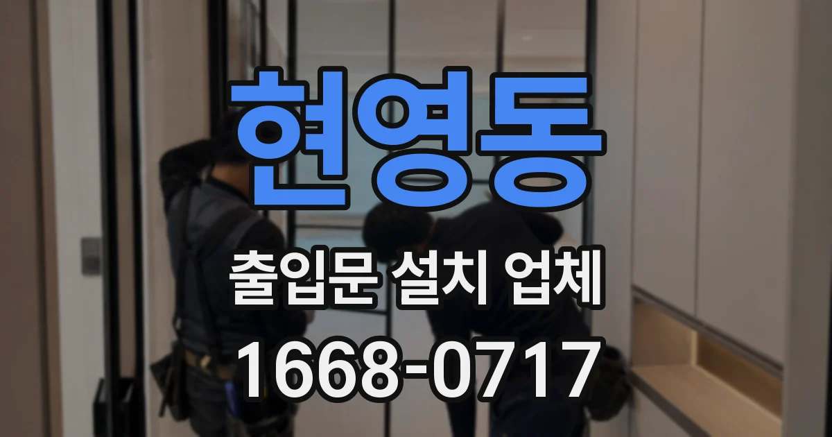 현영동 출입문 설치 업체