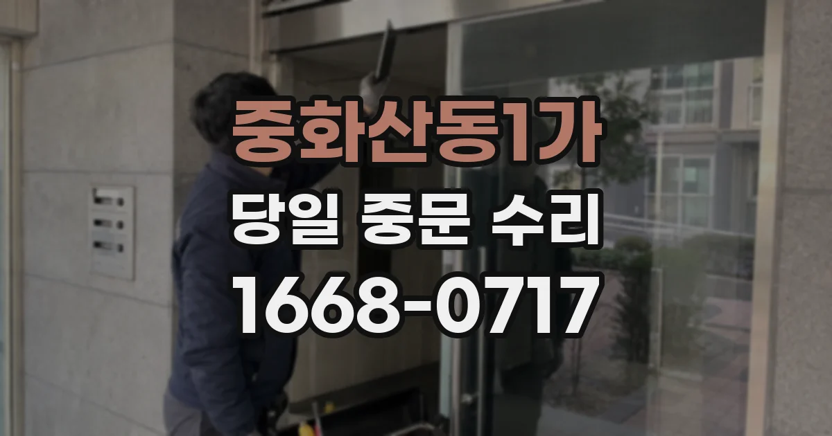 중화산동1가 당일 중문 수리