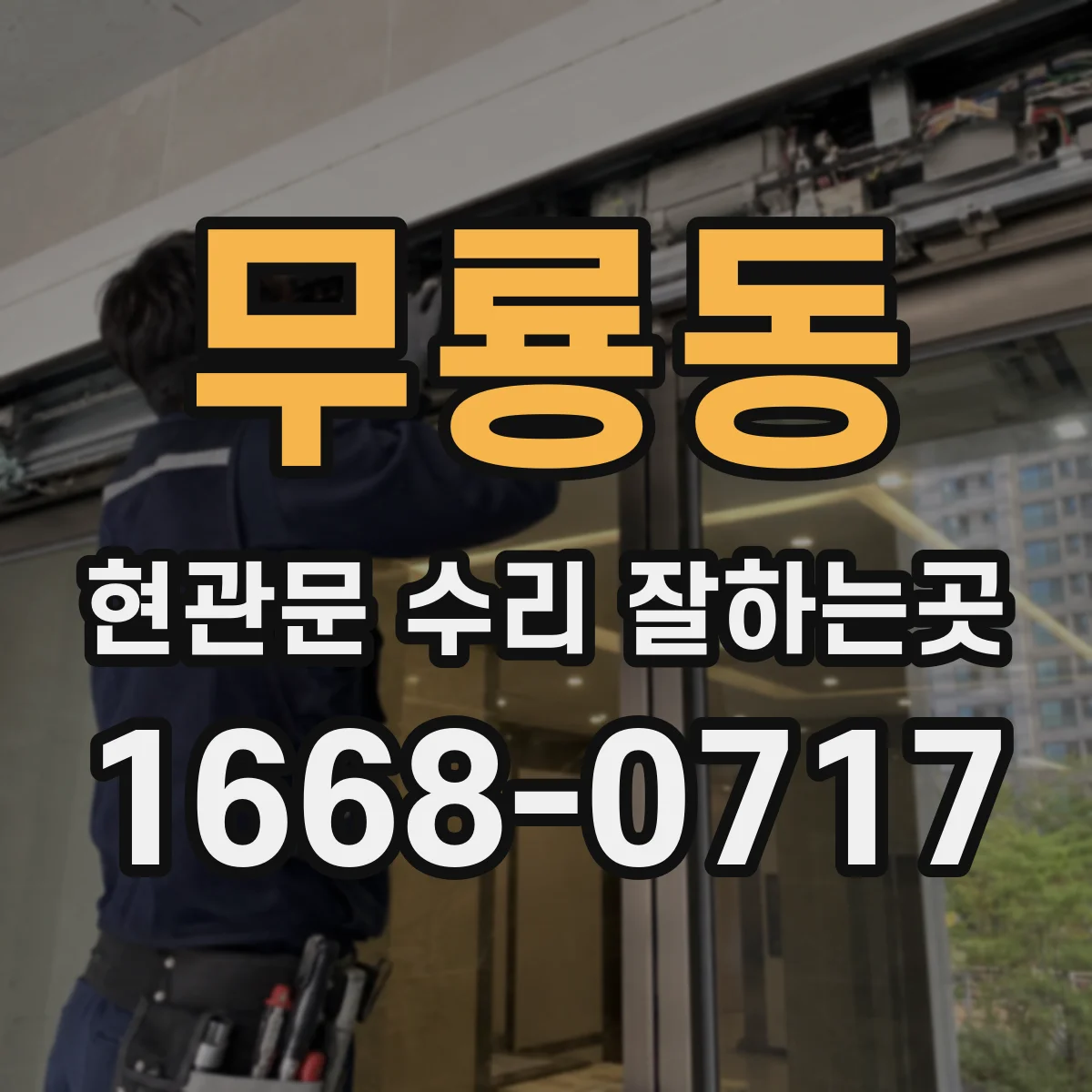 무룡동 현관문 수리 잘하는곳
