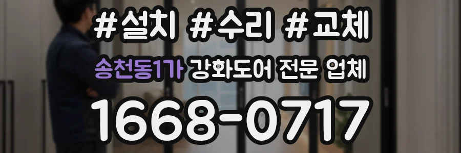 송천동1가 강화도어 전문 업체