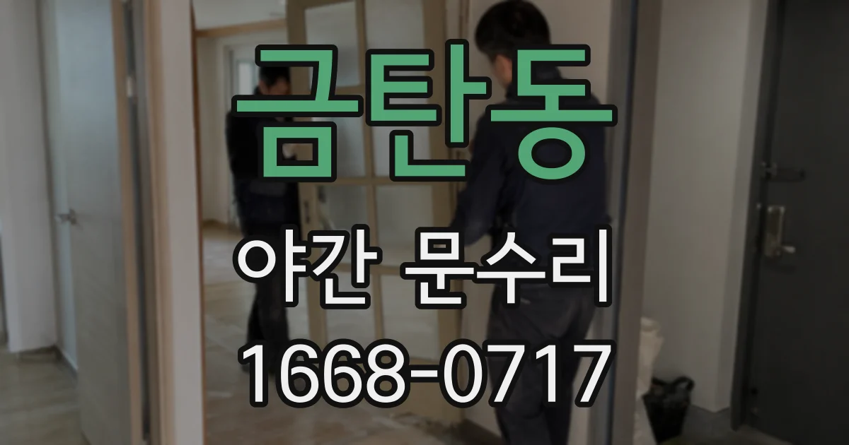 금탄동 야간 문수리