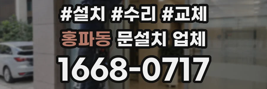 홍파동 문설치 업체