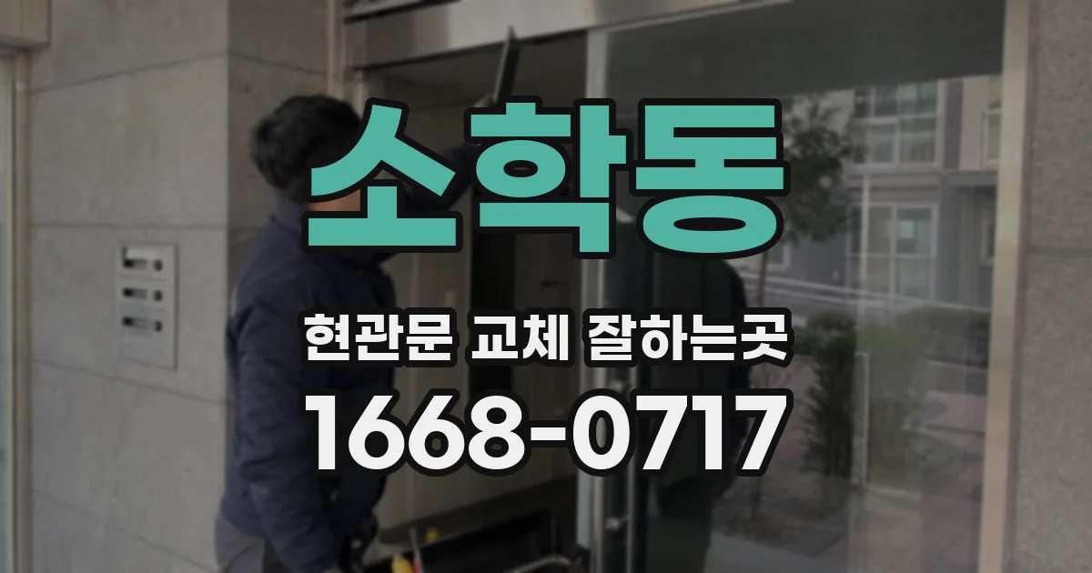소학동 현관문 교체 잘하는곳