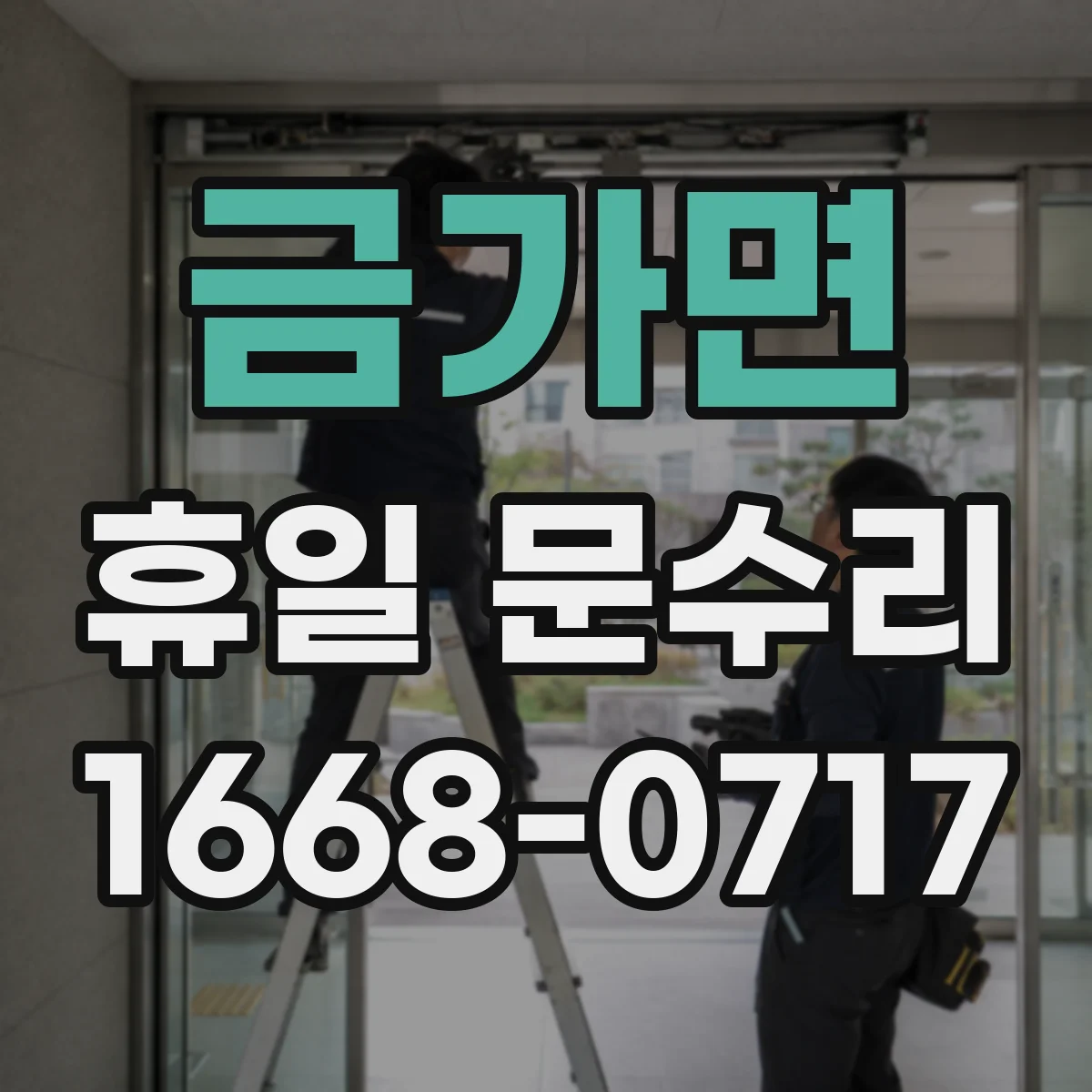 금가면 휴일 문수리