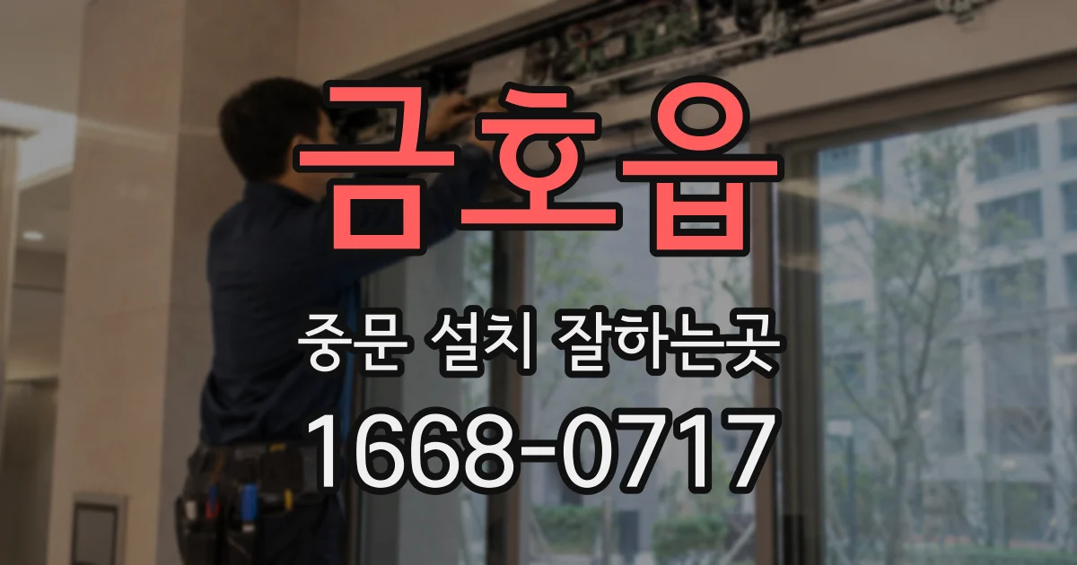 금호읍 중문 설치 잘하는곳