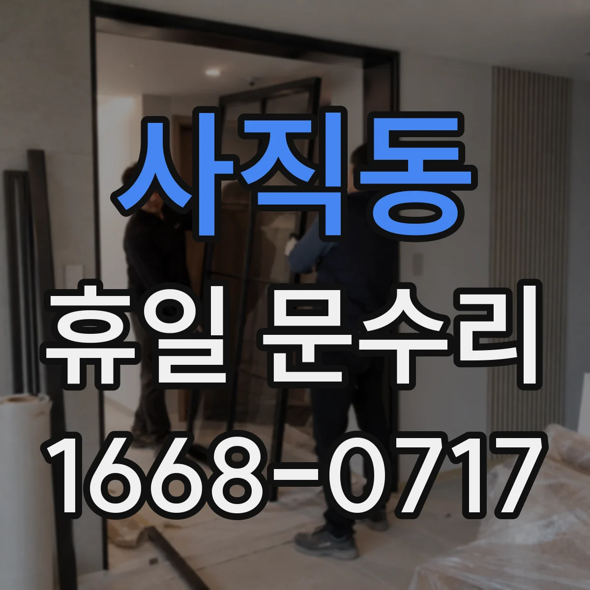 사직동 휴일 문수리