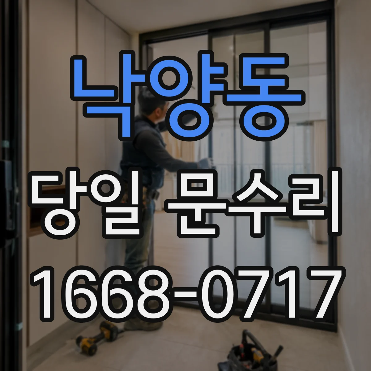 낙양동 당일 문수리