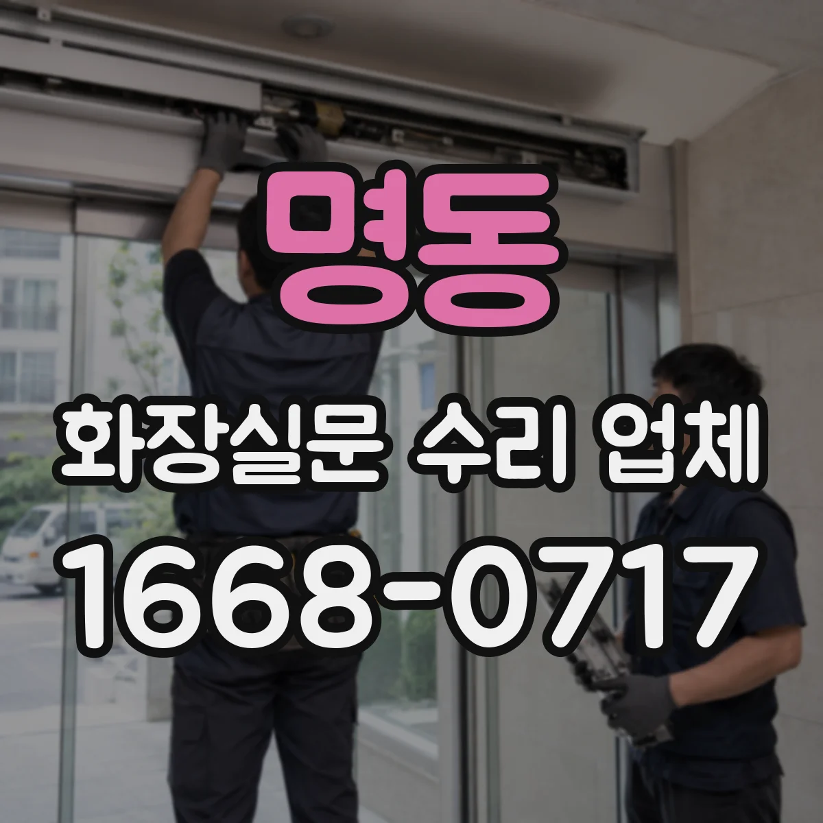 명동 화장실문 수리 업체
