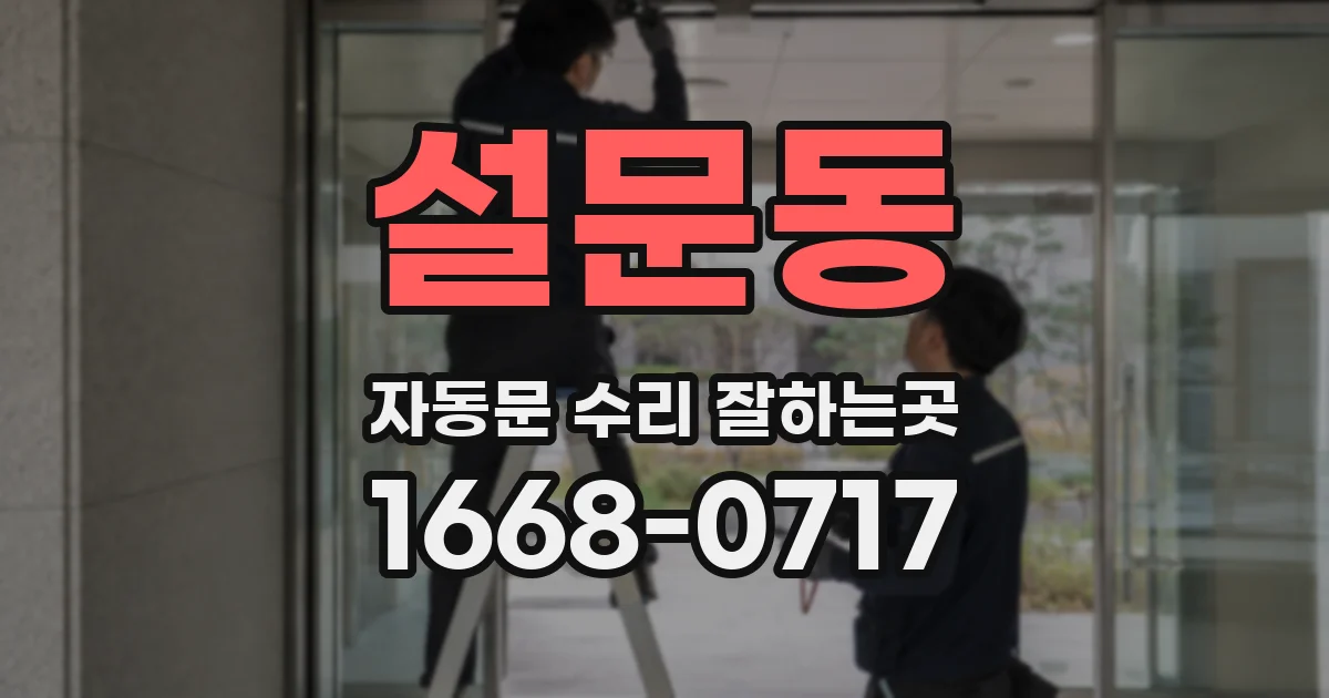 설문동 자동문 수리 잘하는곳
