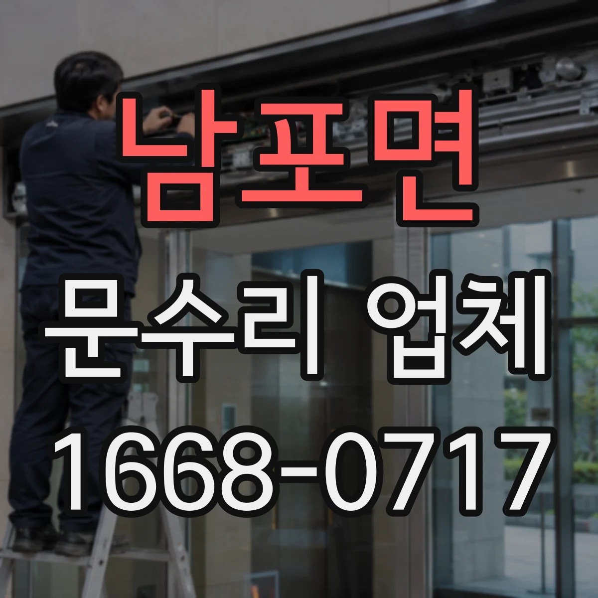 남포면 문수리 업체