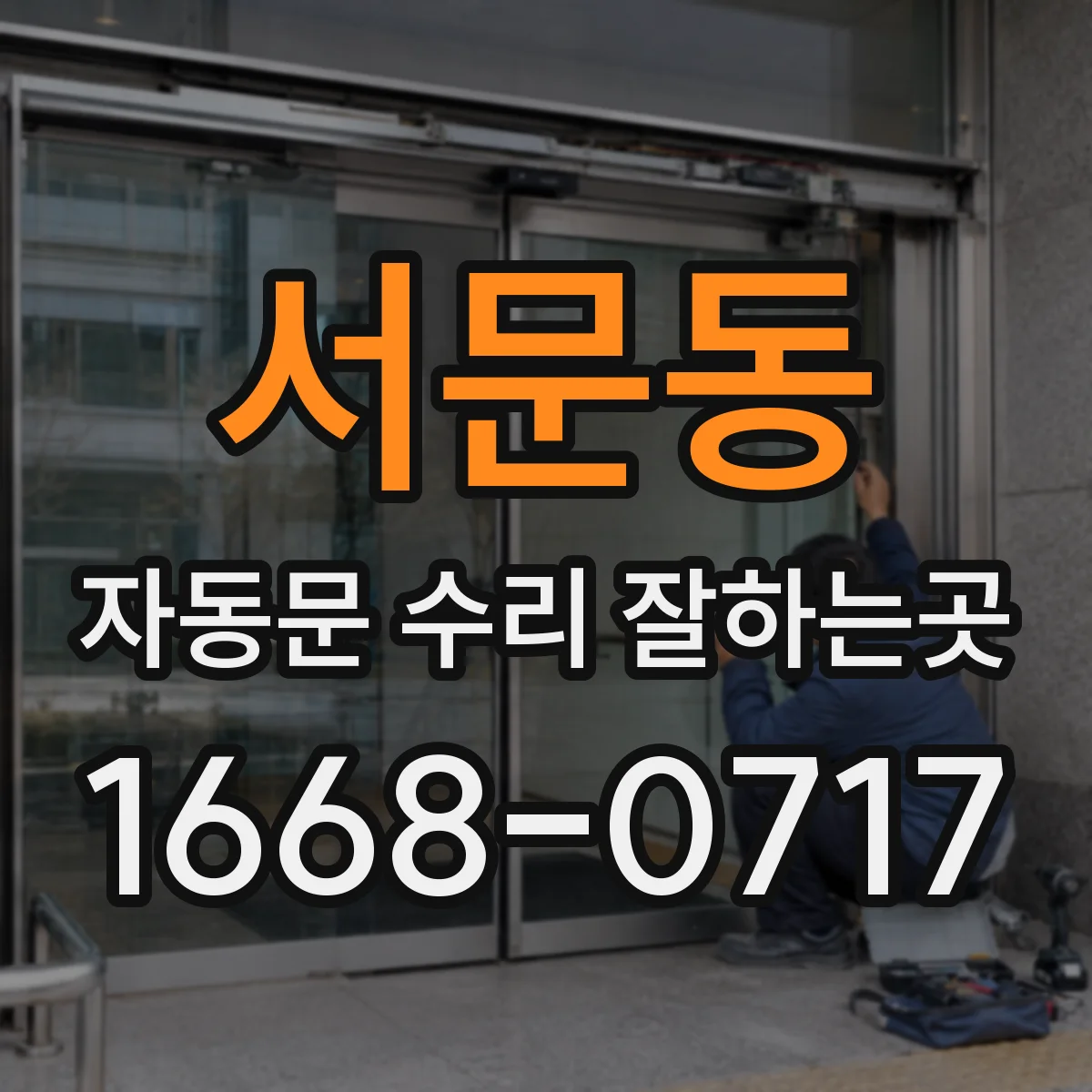 서문동 자동문 수리 잘하는곳