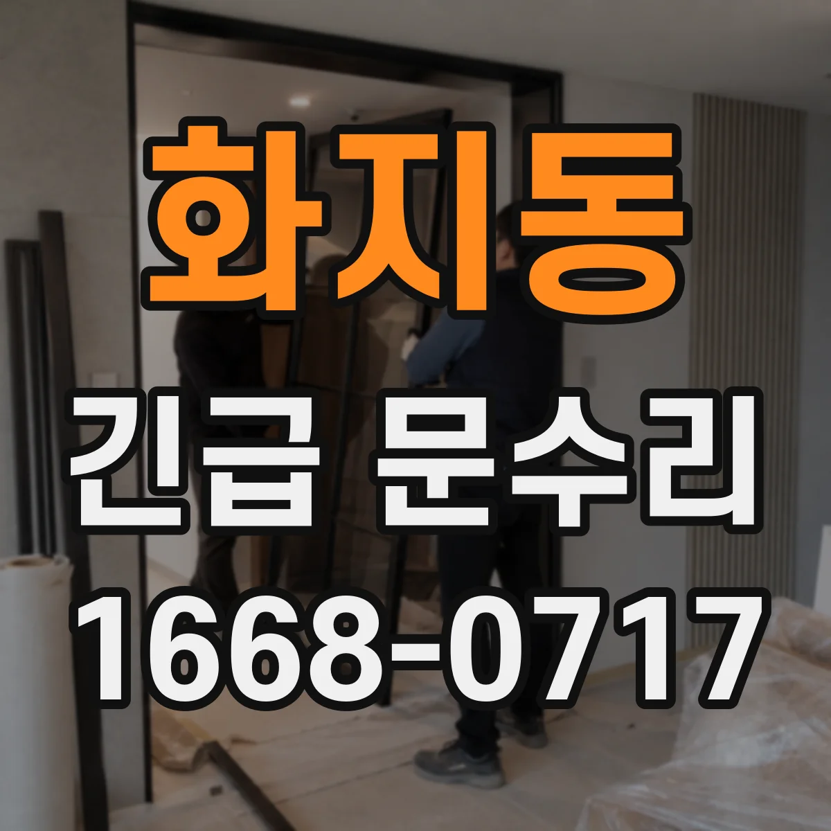 화지동 긴급 문수리