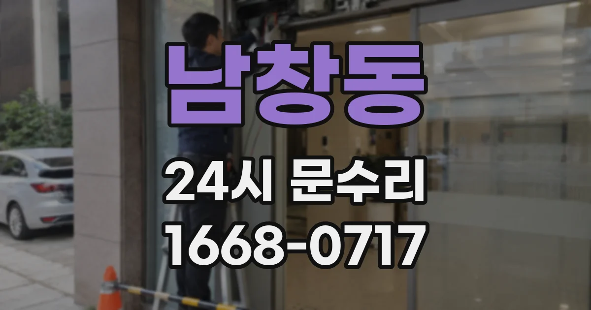남창동 24시 문수리