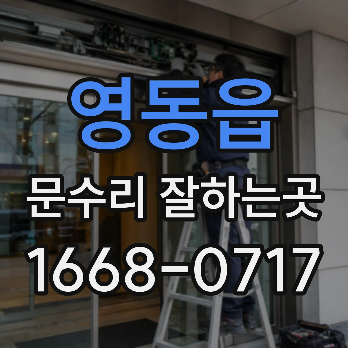 영동읍 문수리 잘하는곳