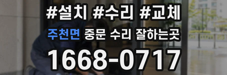 주천면 중문 수리 잘하는곳