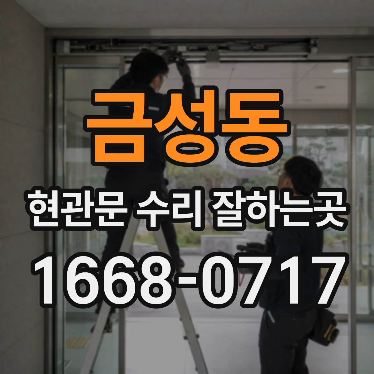 금성동 현관문 수리 잘하는곳
