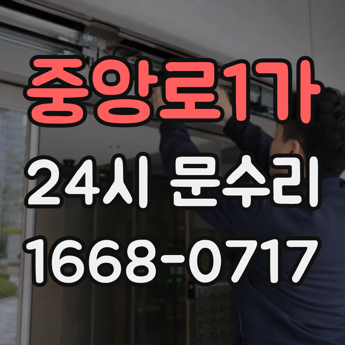 중앙로1가 24시 문수리